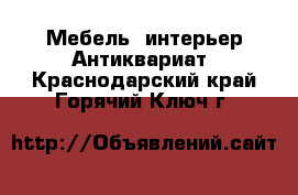 Мебель, интерьер Антиквариат. Краснодарский край,Горячий Ключ г.